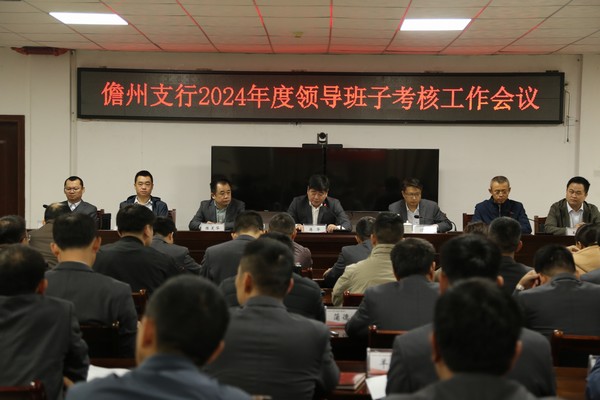 儋州支行召開2024年度領(lǐng)導(dǎo)班子考核工作會(huì)議