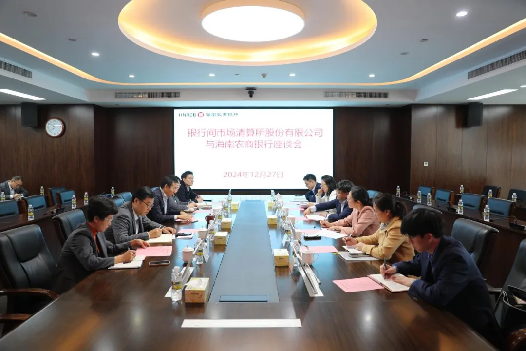 海南農(nóng)商銀行與上海清算所舉行座談會