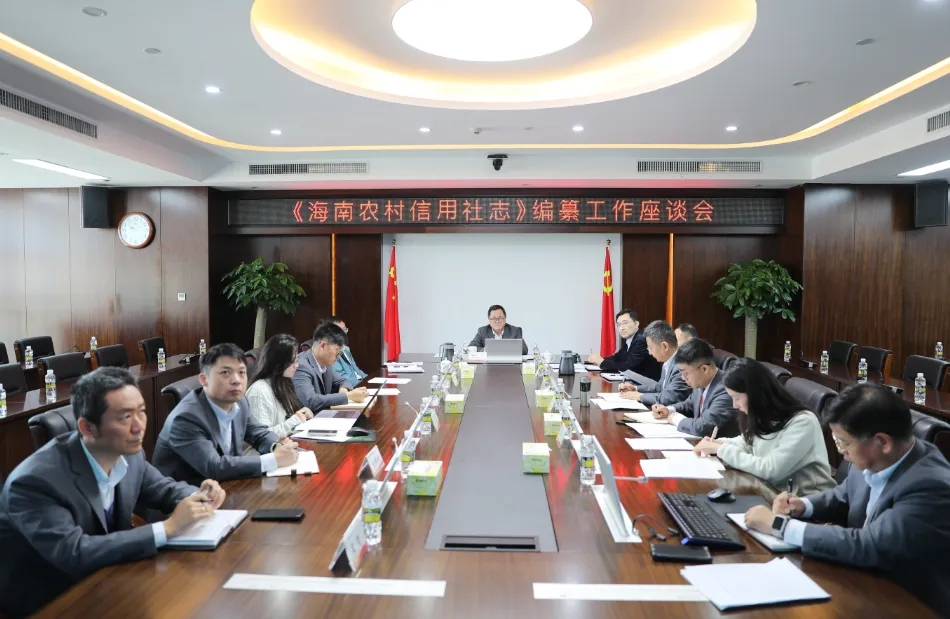 海南農(nóng)商銀行召開《海南農(nóng)村信用社志》編纂工作座談會