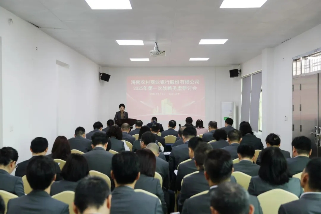 海南農(nóng)商銀行召開2025年第一次戰(zhàn)略務(wù)虛研討會
