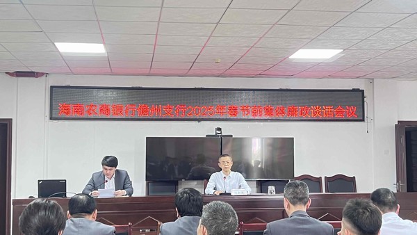 儋州支行召開(kāi)2025年春節(jié)前中層干部集體廉政談話(huà)會(huì)議 儋州支行召開(kāi)2025年春節(jié)前中層干部集體廉政談話(huà)會(huì)議