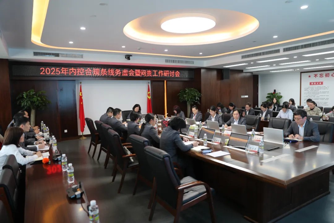 海南農商銀行召開內控合規(guī)條線務虛會暨問責工作研討會