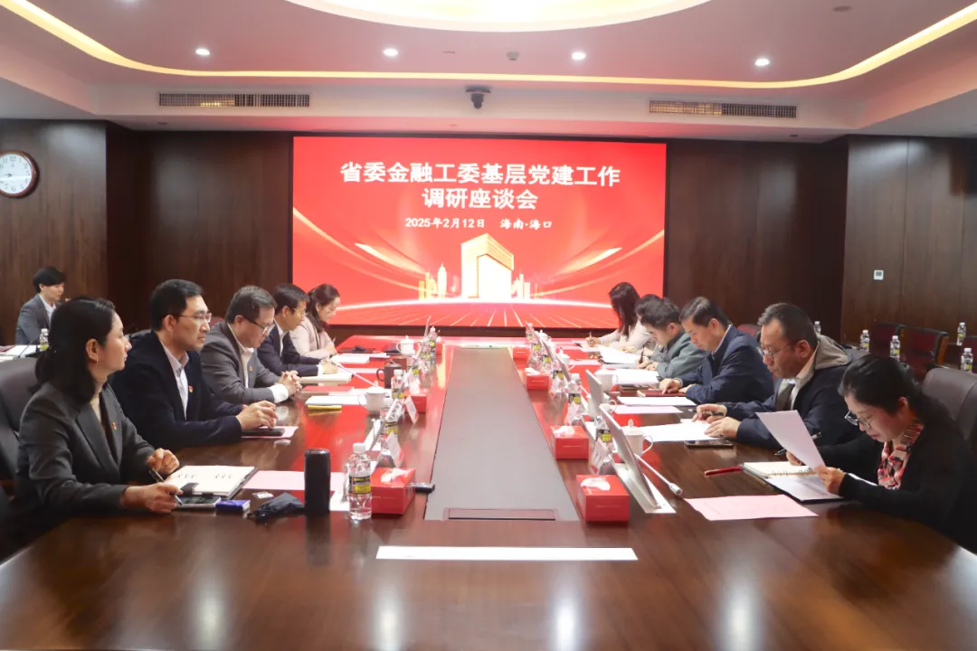 省委金融工委領(lǐng)導(dǎo)赴海南農(nóng)商銀行召開基層黨建工作調(diào)研座談會