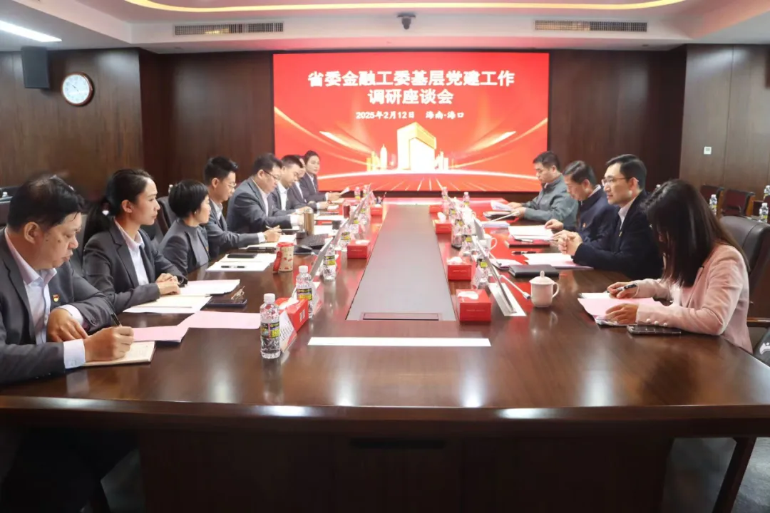 省委金融工委領(lǐng)導(dǎo)赴海南農(nóng)商銀行召開基層黨建工作調(diào)研座談會