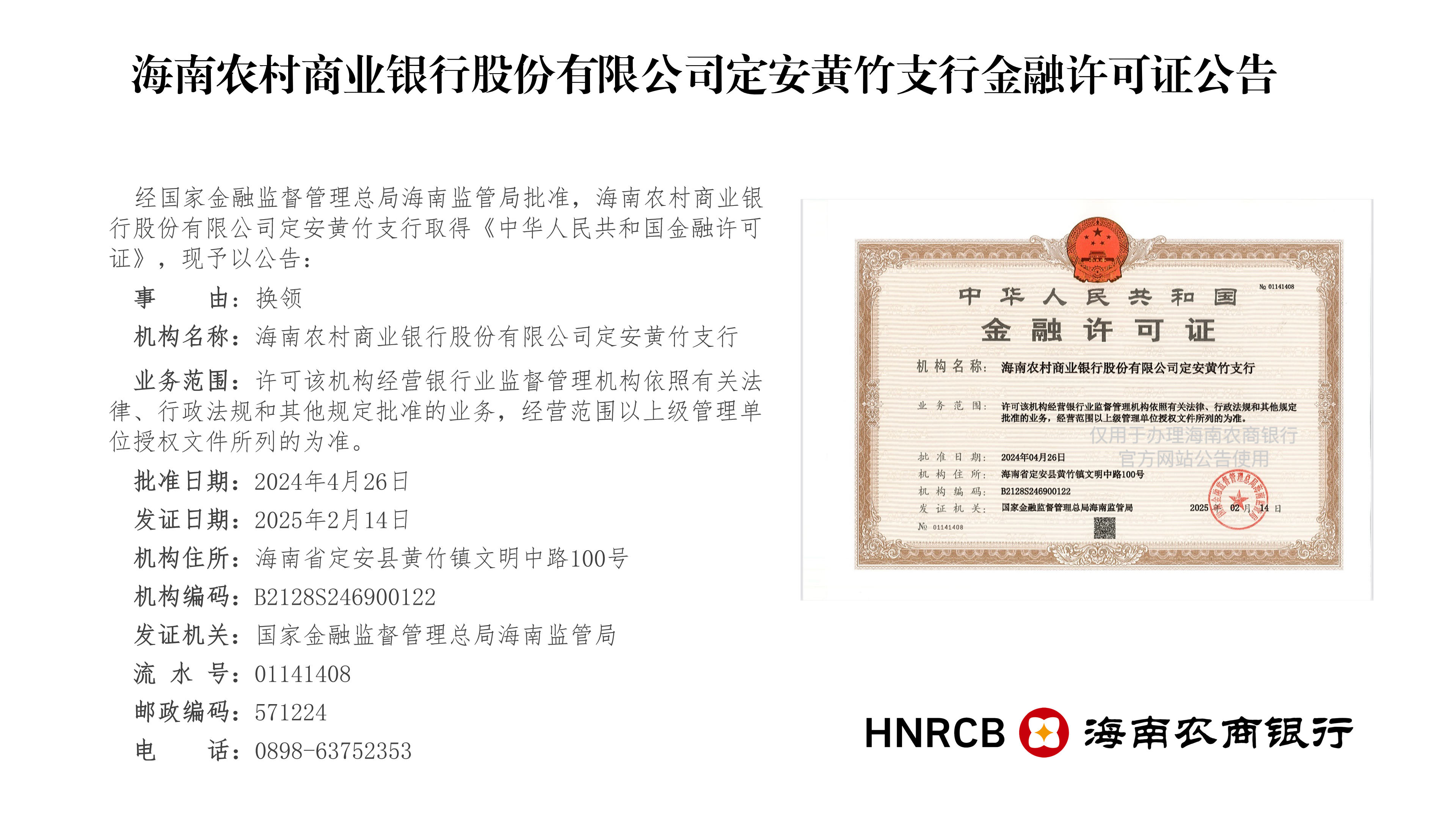 海南農(nóng)村商業(yè)銀行股份有限公司定安黃竹支行金融許可證公告
