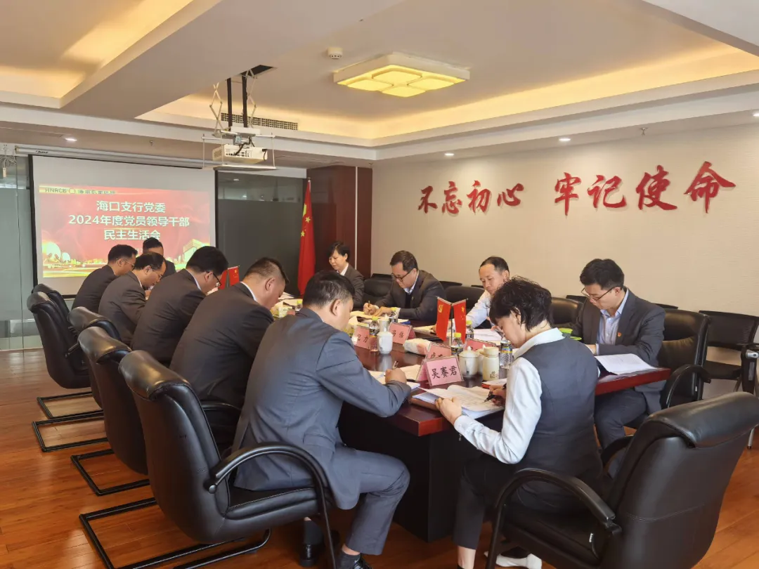 總行黨委班子赴各一級(jí)支行督導(dǎo)2024年度黨員領(lǐng)導(dǎo)干部民主生活會(huì)