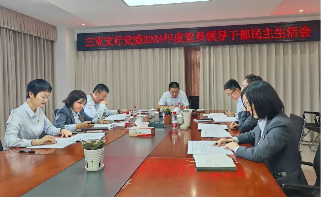 總行黨委班子赴各一級(jí)支行督導(dǎo)2024年度黨員領(lǐng)導(dǎo)干部民主生活會(huì)
