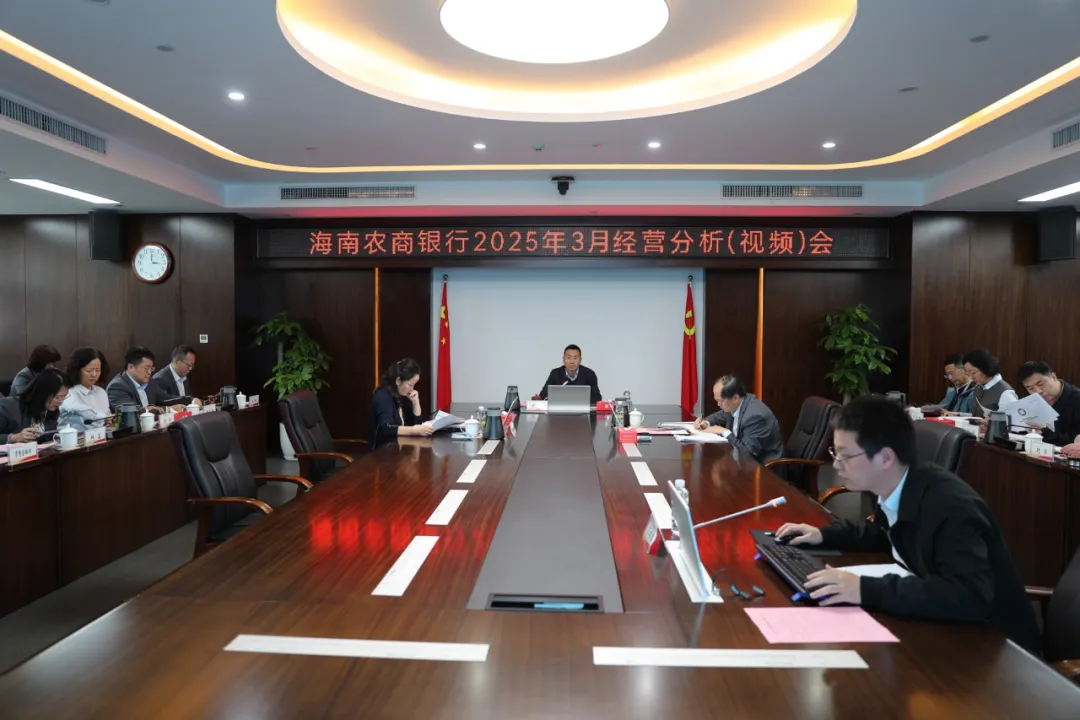 海南農(nóng)商銀行召開(kāi)3月經(jīng)營(yíng)分析(視頻)會(huì)議 海南農(nóng)商銀行召開(kāi)3月經(jīng)營(yíng)分析(視頻)會(huì)議