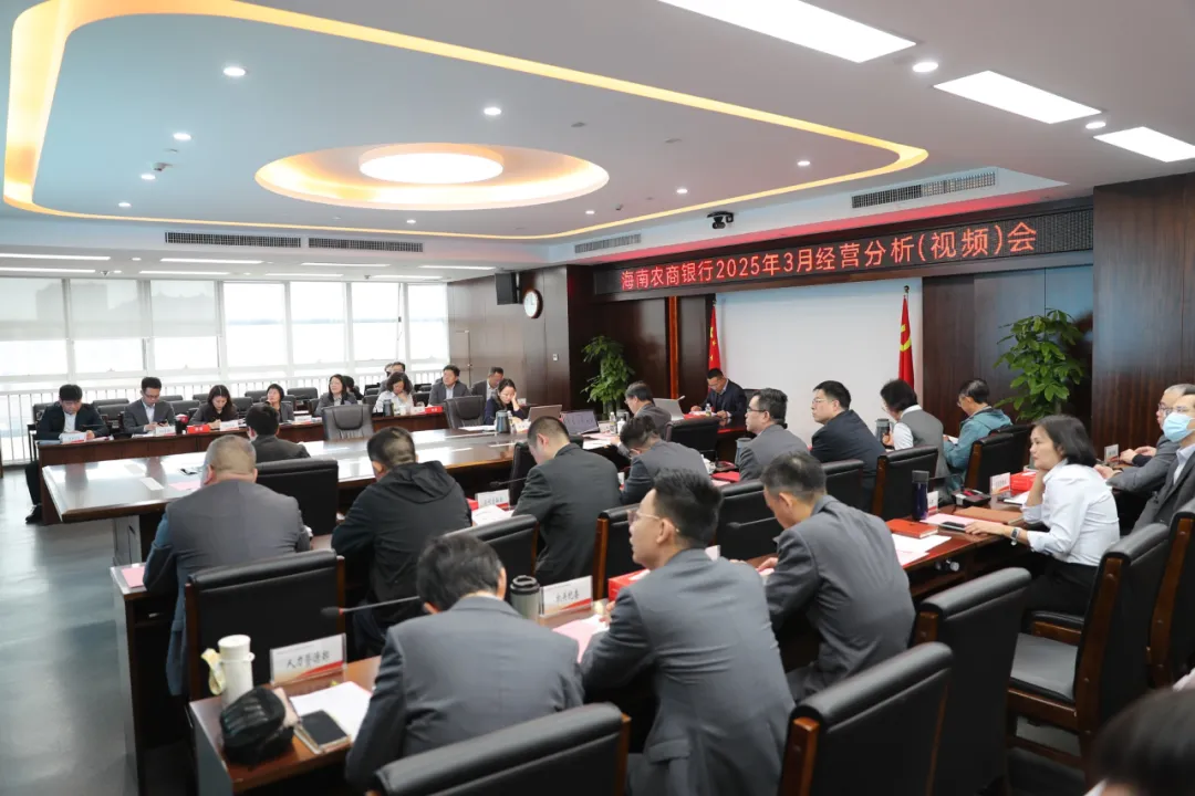 海南農(nóng)商銀行召開(kāi)3月經(jīng)營(yíng)分析(視頻)會(huì)議 海南農(nóng)商銀行召開(kāi)3月經(jīng)營(yíng)分析(視頻)會(huì)議