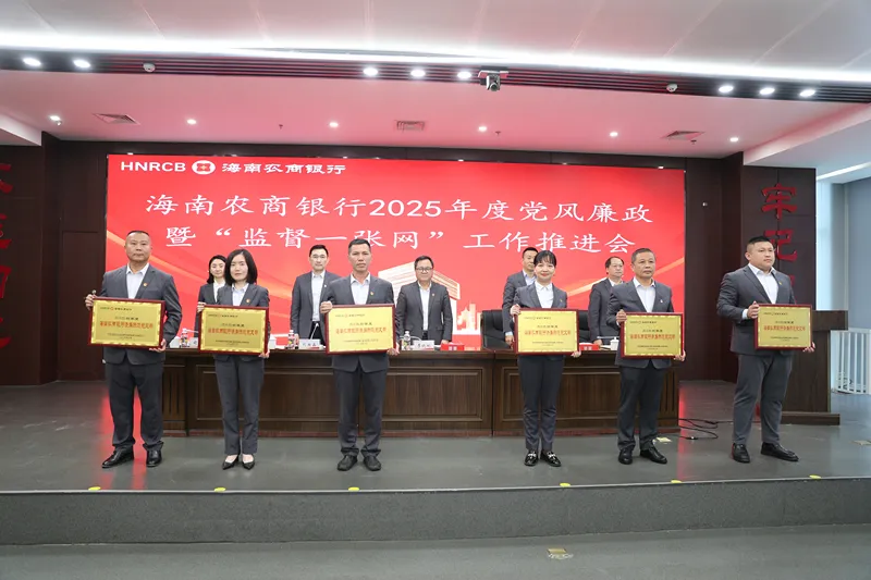 海南農(nóng)商銀行召開(kāi)2025年度黨風(fēng)廉政建設(shè)暨“監(jiān)督一張網(wǎng)”工作推進(jìn)（視頻）會(huì)議
