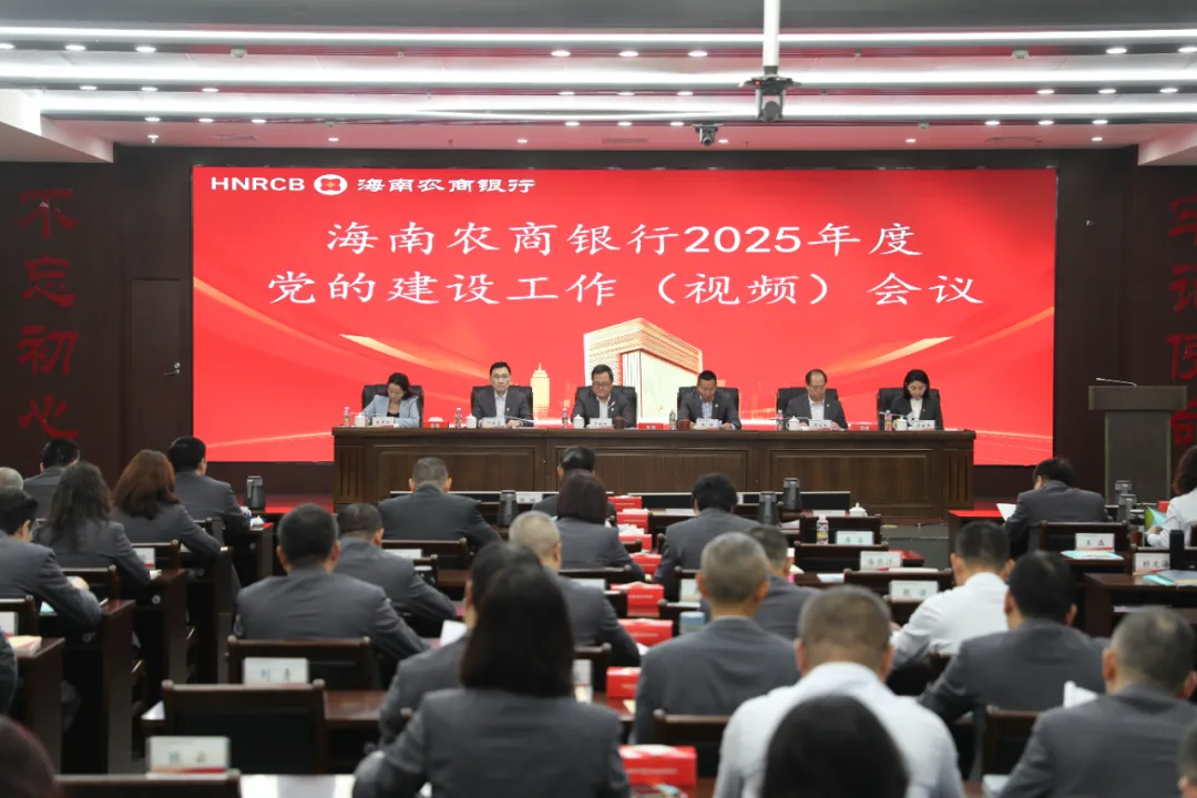 海南農(nóng)商銀行召開(kāi)2025年度黨的建設(shè)工作（視頻）會(huì)議
