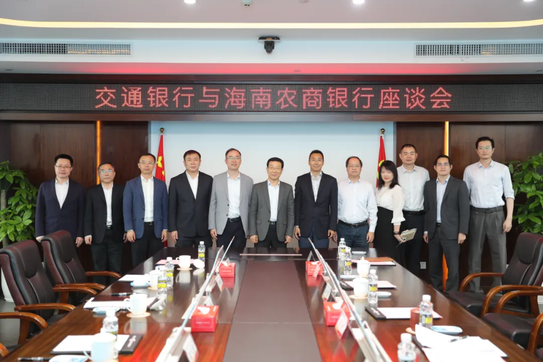 海南農(nóng)商銀行與交通銀行座談