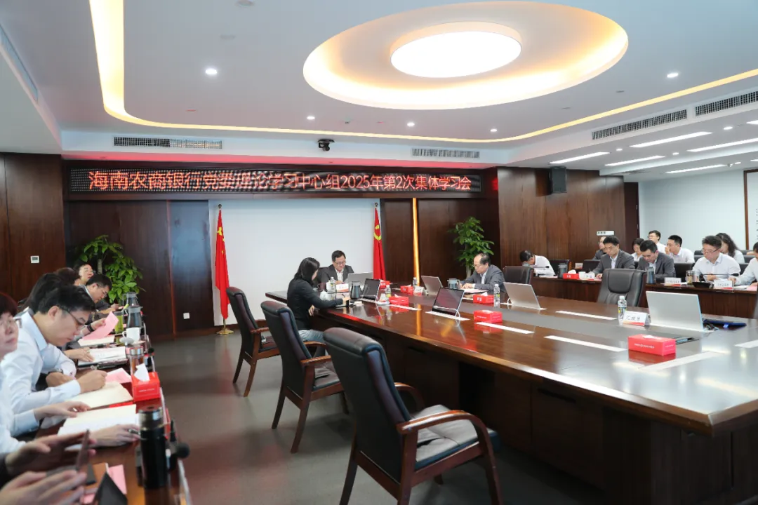 海南農(nóng)商銀行開展專題學(xué)習(xí)讀書班學(xué)習(xí)貫徹習(xí)近平總書記在民營企業(yè)座談會上的重要講話精神