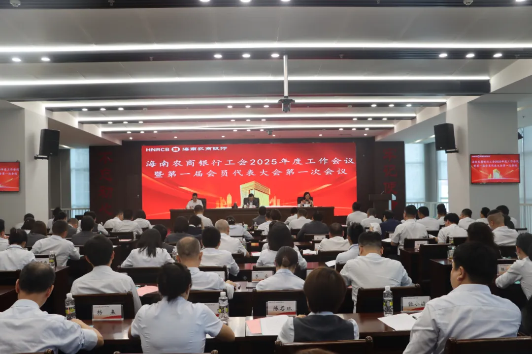 海南農(nóng)商銀行工會2025年度工作會議暨第一屆第一次會員代表大會召開