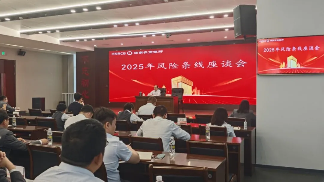海南農(nóng)商銀行召開2025年風(fēng)險(xiǎn)條線座談會(huì)并舉辦清收專題培訓(xùn)