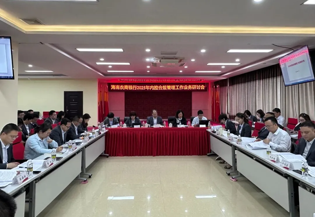 海南農(nóng)商銀行召開2025年內(nèi)控合規(guī)管理工作研討會(huì)