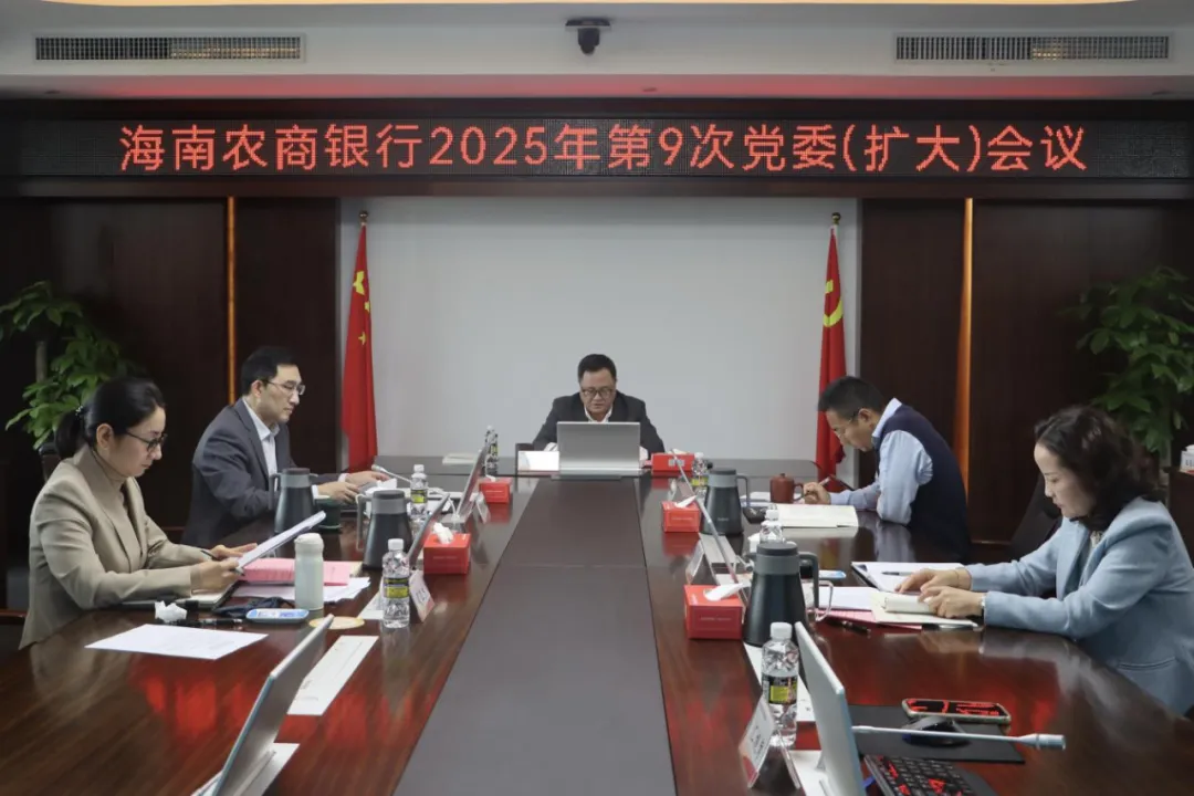 海南農(nóng)商銀行召開黨委（擴大）會議，啟動部署深入貫徹中央八項規(guī)定精神學習教育工作