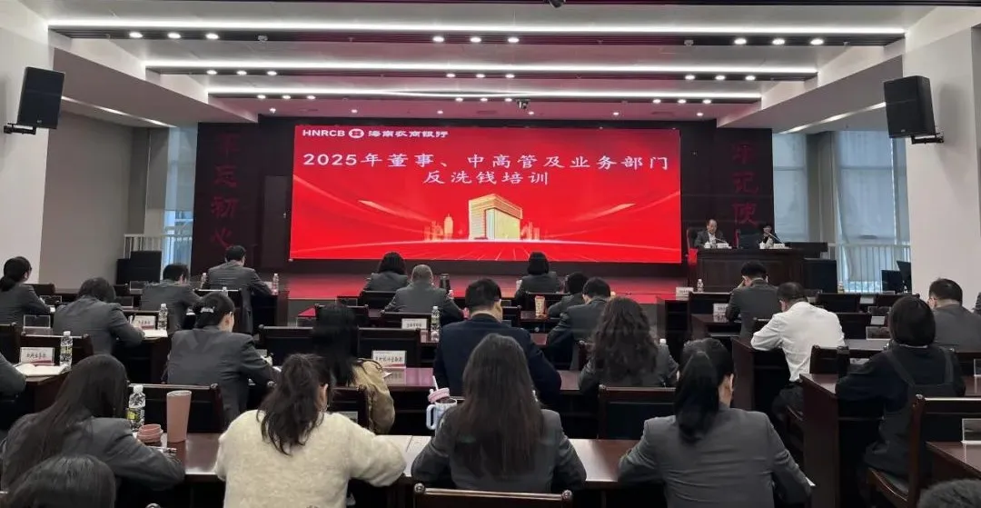 海南農(nóng)商銀行舉辦2025年董事、中高管及業(yè)務(wù)部門反洗錢培訓(xùn)