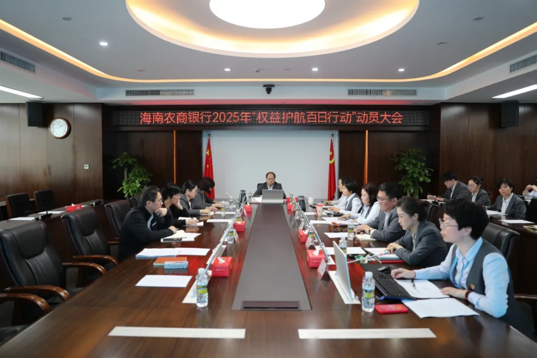海南農(nóng)商銀行召開(kāi)2025年“權(quán)益護(hù)航百日行動(dòng)”動(dòng)員大會(huì)