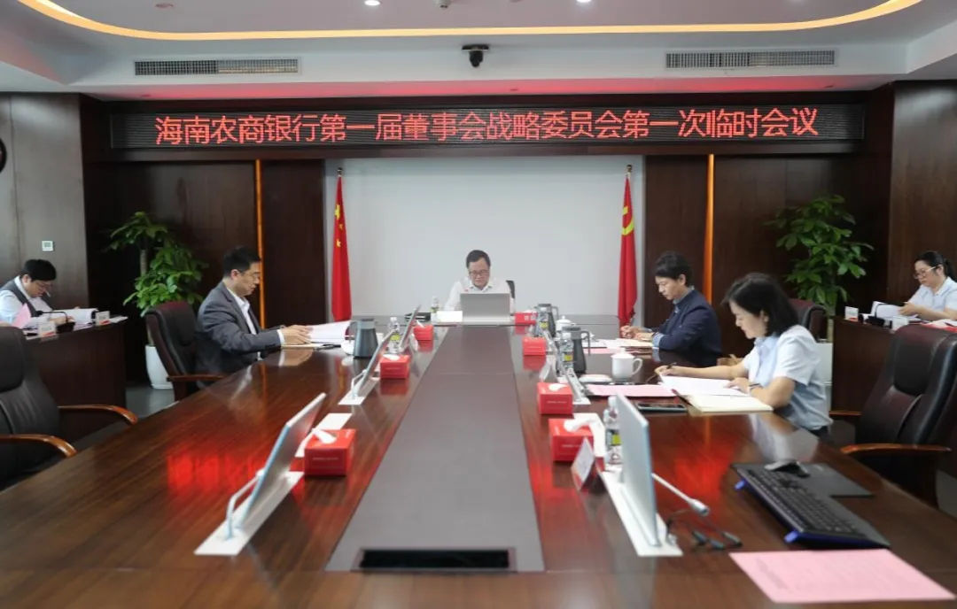 海南農(nóng)商銀行召開第一屆董事會(huì)戰(zhàn)略委員會(huì)第一次臨時(shí)會(huì)議