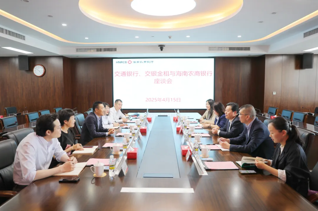 海南農(nóng)商銀行與交通銀行、交銀金租座談
