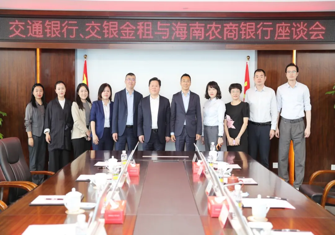 海南農(nóng)商銀行與交通銀行、交銀金租座談