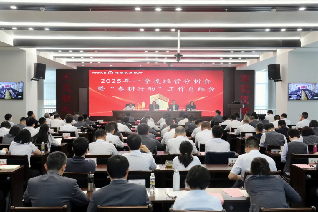 海南農(nóng)商銀行召開2025年一季度經(jīng)營分析會(huì)暨“春耕行動(dòng)”總結(jié)會(huì)