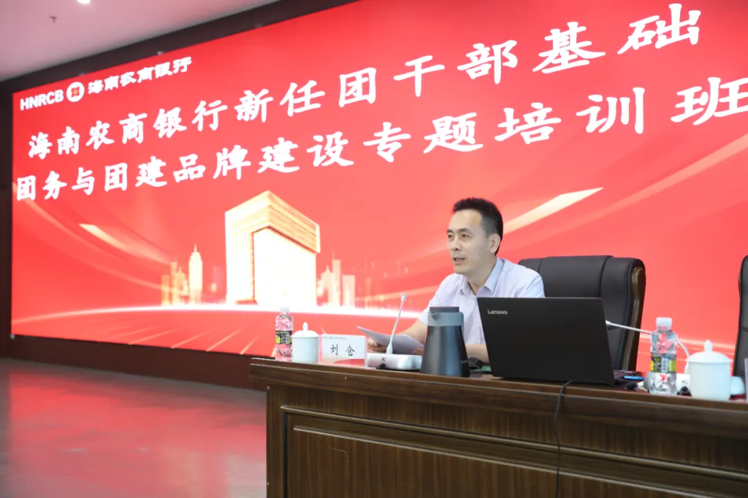 海南農(nóng)商銀行團(tuán)委舉辦新任團(tuán)干部專題培訓(xùn)班