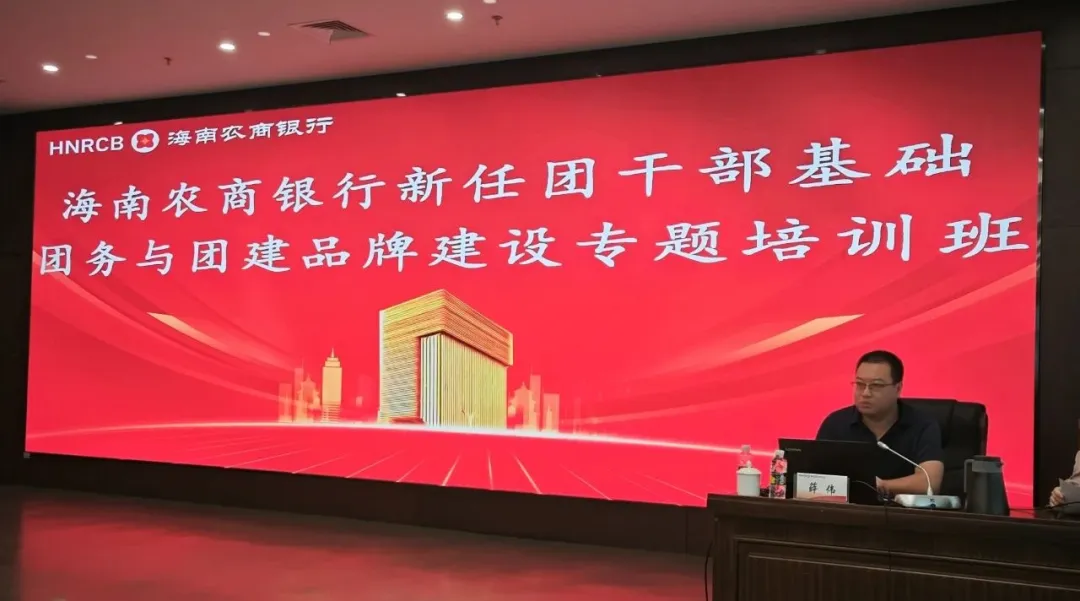海南農(nóng)商銀行團(tuán)委舉辦新任團(tuán)干部專題培訓(xùn)班