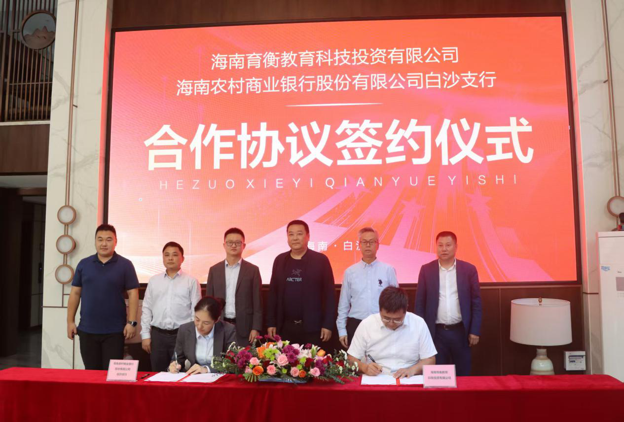 海南農(nóng)商銀行白沙支行與海南育衡教育科技投資有限公司簽署合作協(xié)議
