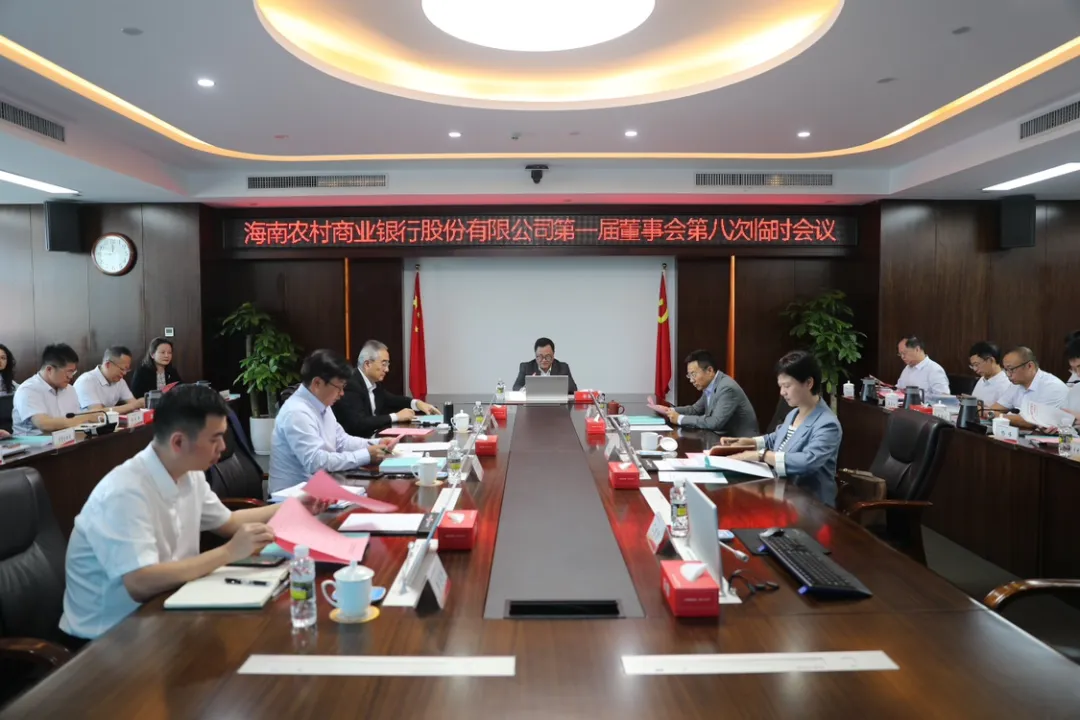 海南農(nóng)商銀行召開第一屆董事會(huì)第八次臨時(shí)會(huì)議