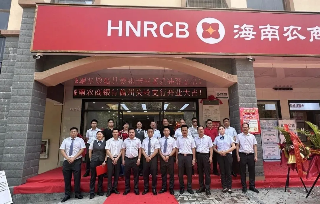 儋州尖嶺支行喬遷新址盛大開(kāi)業(yè) 金融服務(wù)再啟新篇