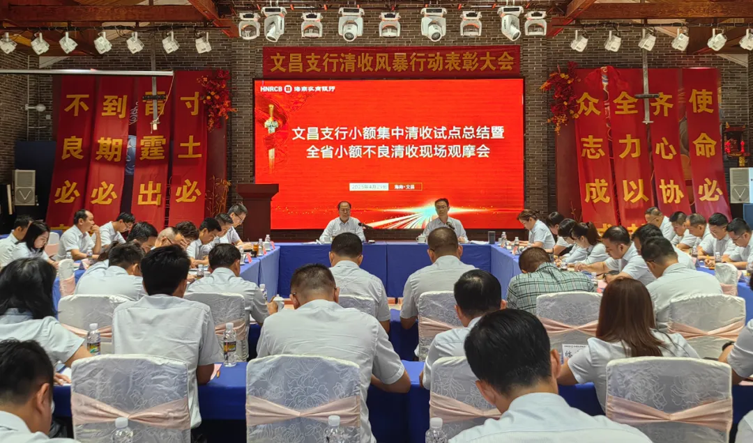 海南農(nóng)商銀行召開全省小額不良貸款清收觀摩推進(jìn)會