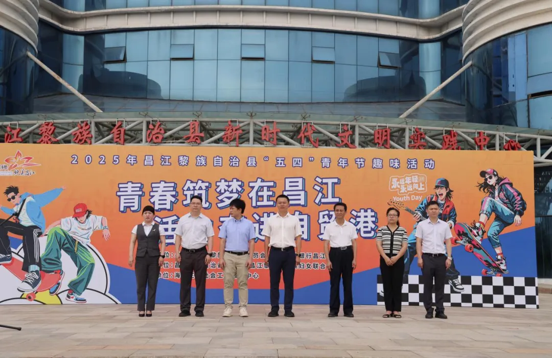 昌江支行“五四”活動綻放青春活力 金融服務(wù)賦能自貿(mào)港建設(shè)