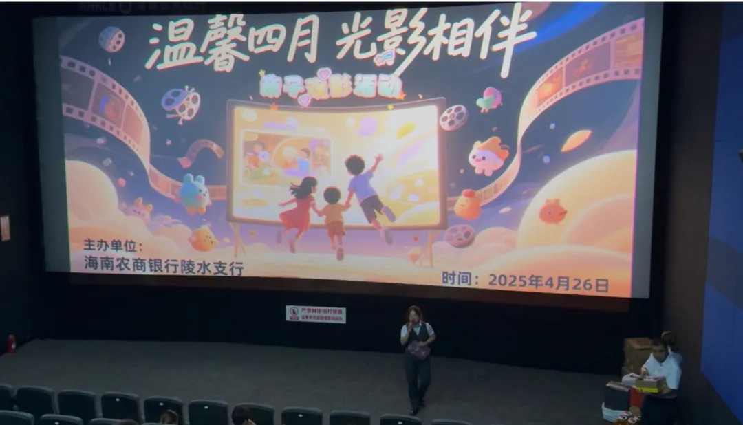 陵水支行舉辦客戶親子觀影活動
