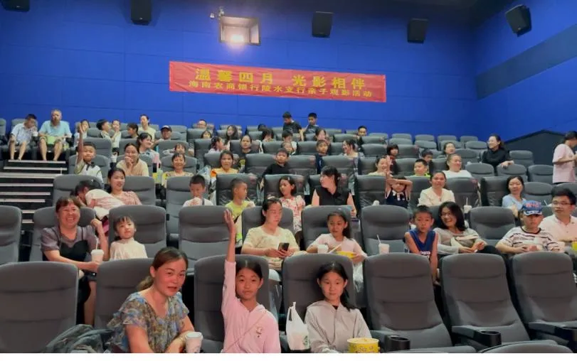 陵水支行舉辦客戶親子觀影活動