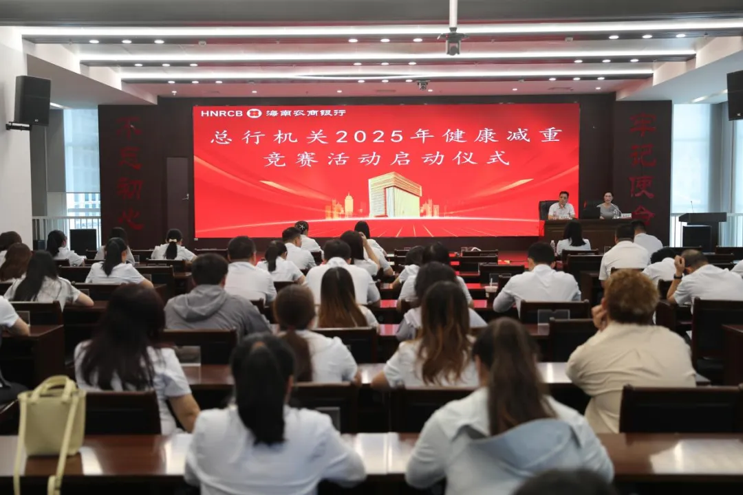 總行機(jī)關(guān)啟動2025年健康減重競賽活動
