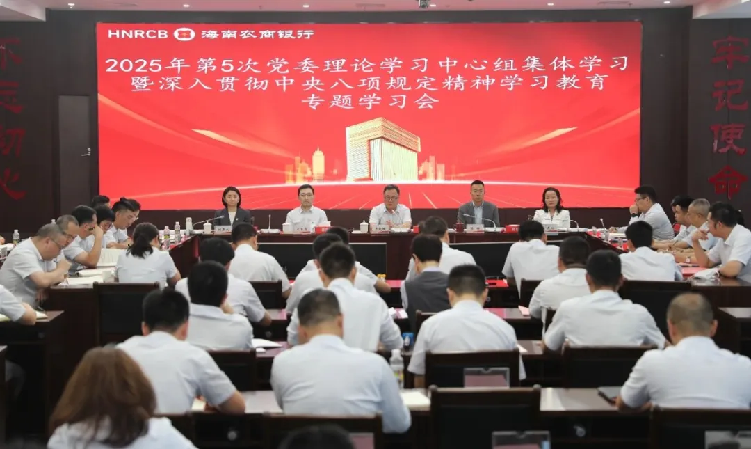 海南農(nóng)商銀行召開第5次黨委理論學(xué)習(xí)中心組集體學(xué)習(xí)研討會