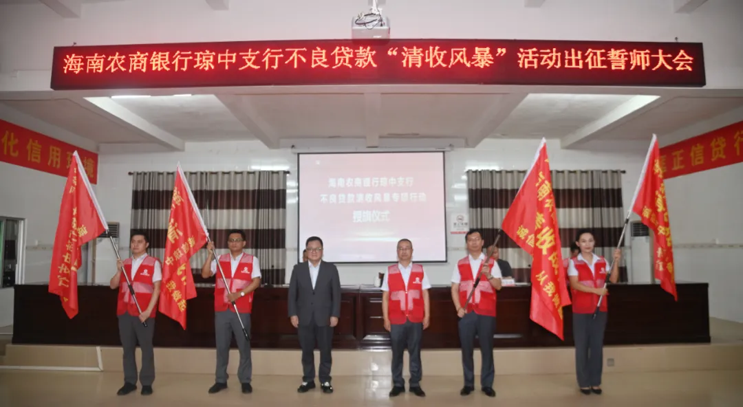 瓊中支行召開不良貸款“清收風(fēng)暴”專項行動誓師大會