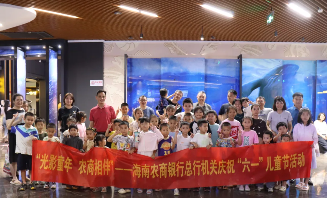 總行機關(guān)舉辦六一兒童節(jié)主題觀影活動