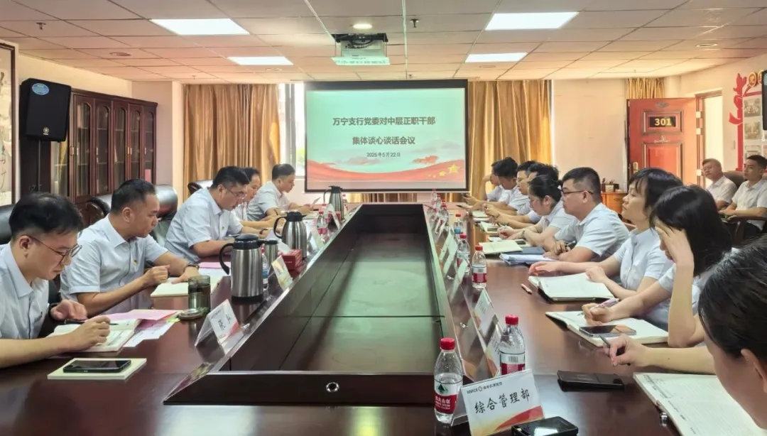 萬寧支行召開中層正職干部集體談心談話會(huì)議