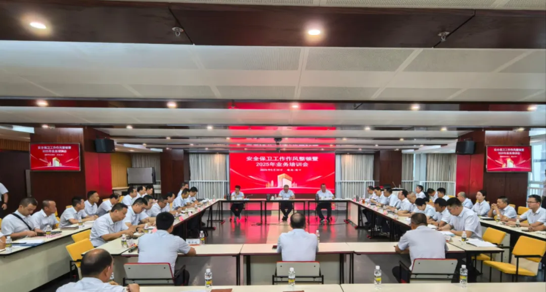 海南農(nóng)商銀行召開(kāi)全行安全保衛(wèi)工作作風(fēng)整頓暨2025年業(yè)務(wù)培訓(xùn)會(huì)