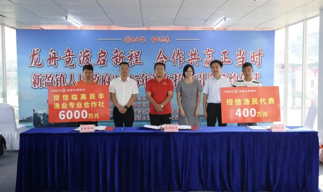 臨高支行參加新盈鎮(zhèn)2025年端午招商引資簽約儀式 臨高支行參加新盈鎮(zhèn)2025年端午招商引資簽約儀式