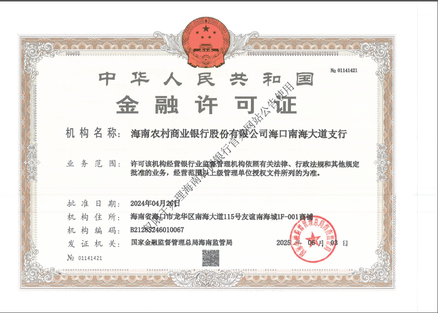 海南農(nóng)村商業(yè)銀行股份有限公司海口南海大道支行金融許可證公告