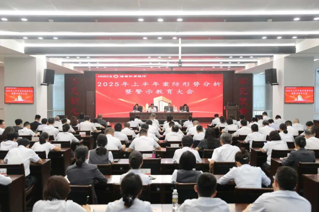 海南農(nóng)商銀行召開2025年上半年案防形勢(shì)分析暨警示教育大會(huì)