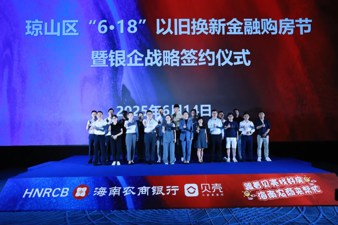 海口支行聯(lián)合政企舉辦瓊山區(qū)“6·18”以舊換新金融購房節(jié)暨銀企戰(zhàn)略合作簽約儀式