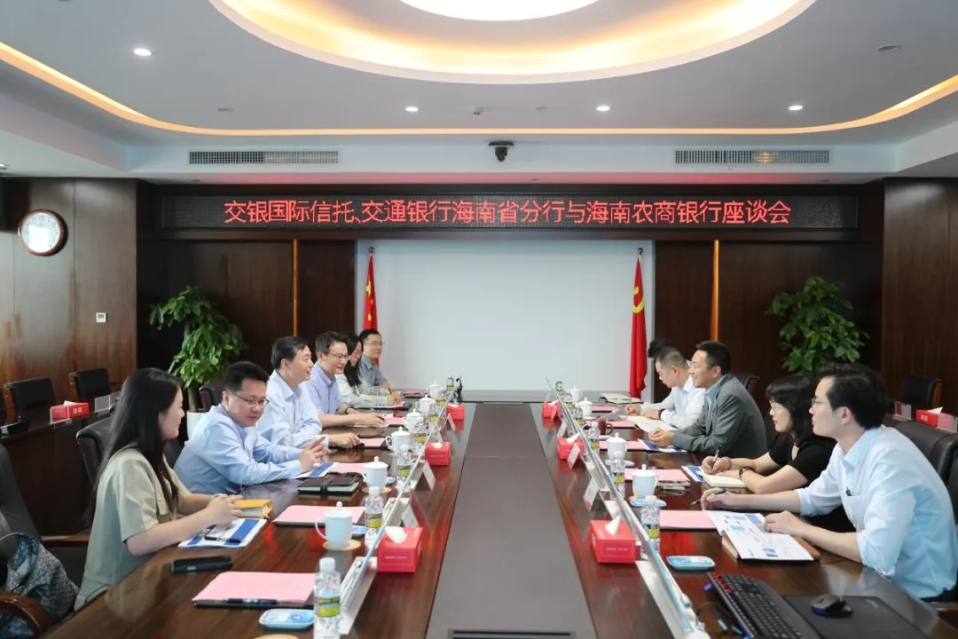 海南農(nóng)商銀行與交銀國(guó)際信托、交通銀行海南省分行座談