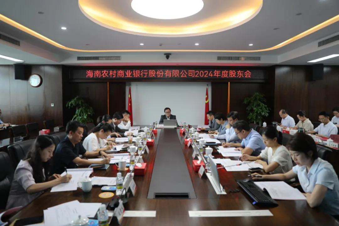 海南農(nóng)村商業(yè)銀行股份有限公司2024年度股東會(huì)會(huì)議成功召開(kāi)