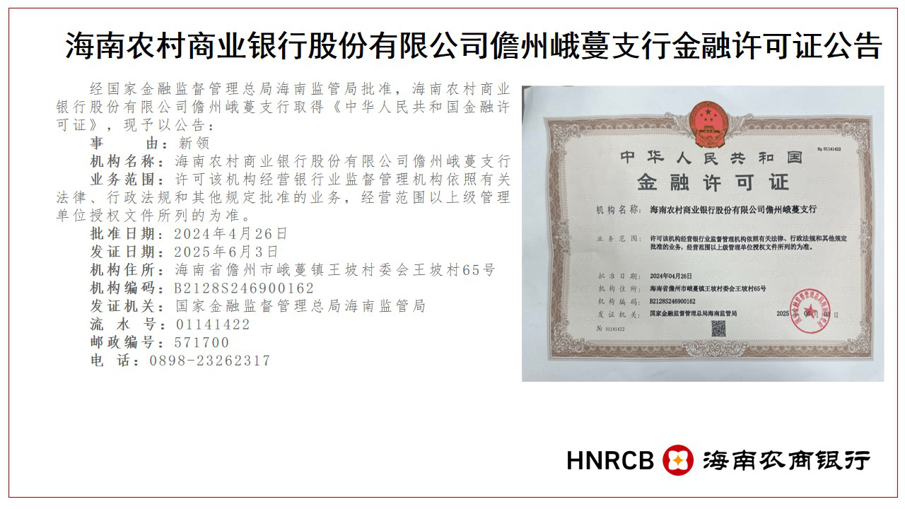 海南農(nóng)商銀行儋州峨蔓支行機(jī)構(gòu)住所變更公告