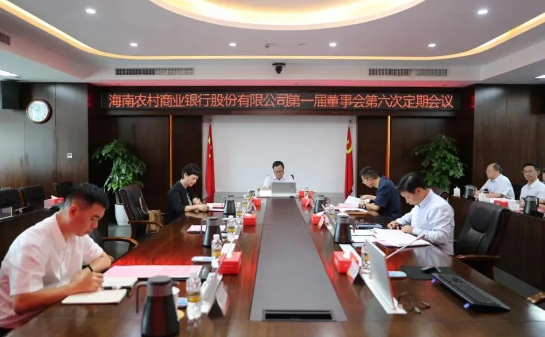 海南農(nóng)商銀行召開第一屆董事會(huì)第六次定期會(huì)議